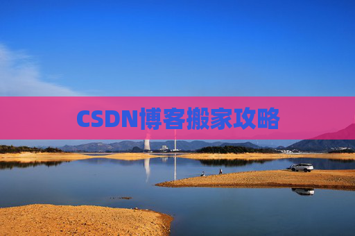CSDN博客搬家攻略